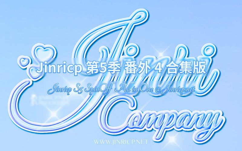 Jinricp S5 SpinOff 番外篇4 全集 All in one 合集版 中韩简繁字幕-JIN